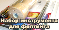 Набор инструмента для фелтинга